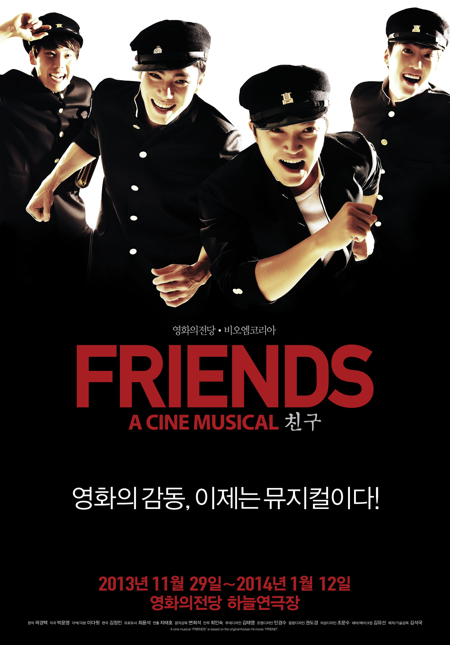 뮤지컬 '친구' 포스터