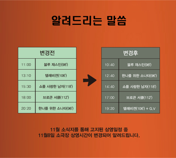 11월8일 소극장 상영일정 변경