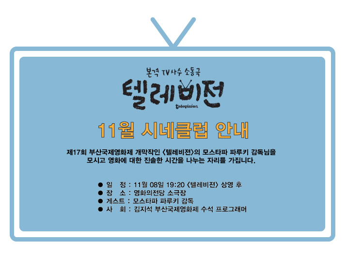 11월8일 텔레비젼 감독과의 대화