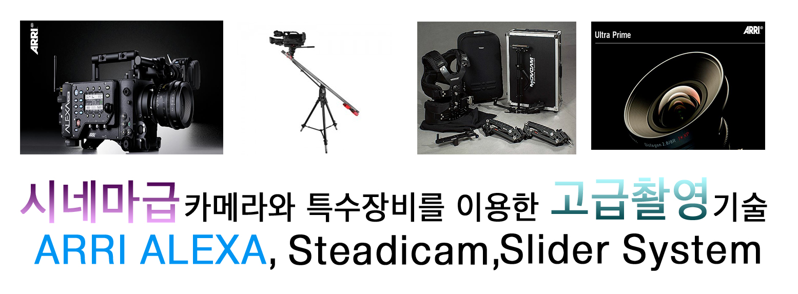 시네마급 카메라 특수장비를 이용한 고급촬영