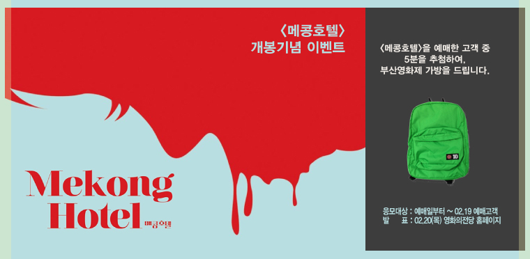 메콩호텔 개봉기념 이벤트