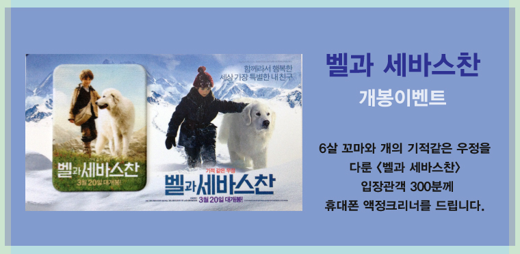 벨과 세바스찬 개봉이벤트_핸드폰 액정크리너 선착순300명 증정