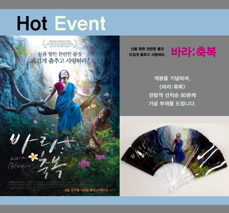 <바라:축복> 개봉이벤트 안내 선착순 80분께 기념 달력 증정