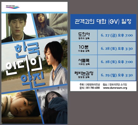 한국 인디의 약진, 관객과의 대화(GV) 일정, 도희야(정주리 감독) 6.27(금) 오후 7:00, 10분(이용승 감독) 6.28(토) 오후 3:30, 셔틀콕(이유빈 감독) 6.28(토) 오후 7:00, 레바논 감정(정영헌 감독) 6.29(일) 오후 3:30, 주최 : (재)영화의전당, 장소 : 영화의전당 소극장, 문의 : 051-780-6080, www.dureraum.org