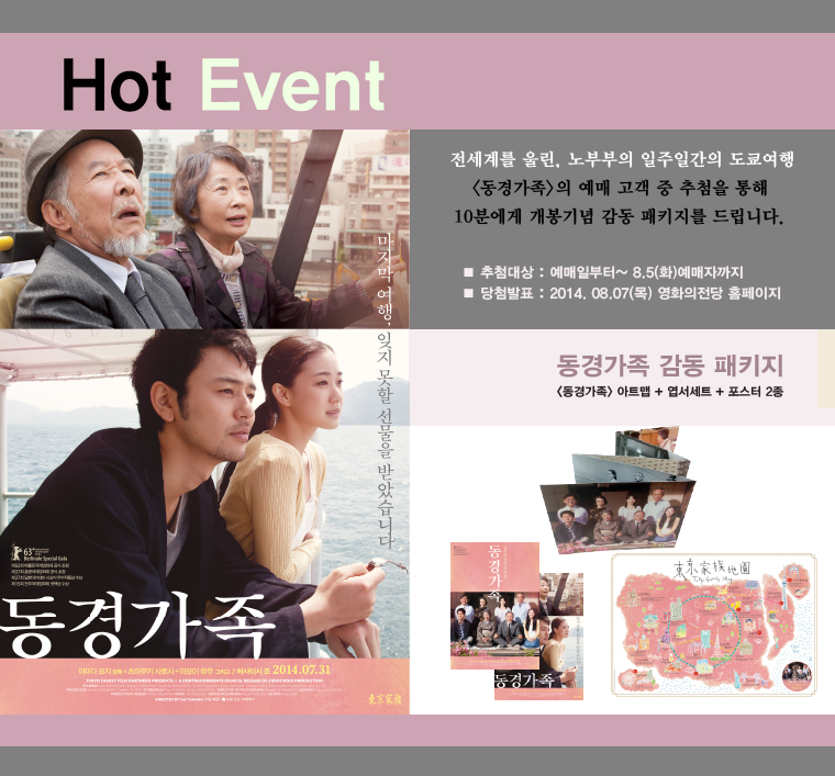 동경가족 예매이벤트-8월5일이전 예매자예매자에게 감동 패키지를 10분에게 드립니다