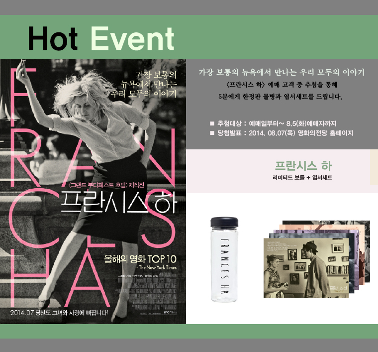 프란시스 하 예매이벤트- 8월5일이전 예매자 중 추첨을 통해 5분에게 한정판 물병과 엽서세트를 드립니다.