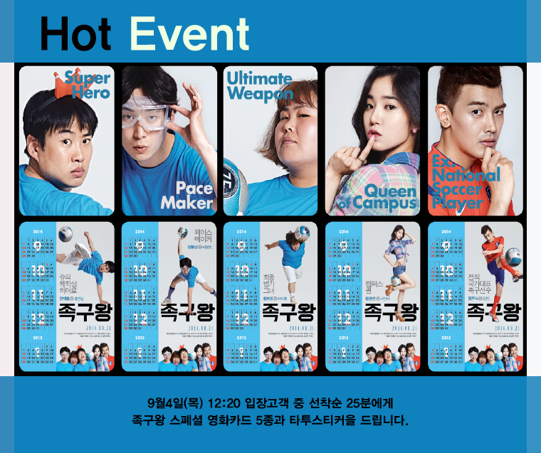 족구왕 관객이벤트 - 9월4일 12:20 입장고객 중 선착순 25분에게 스폐셜영화카드와 타투스티커를 드립니다.