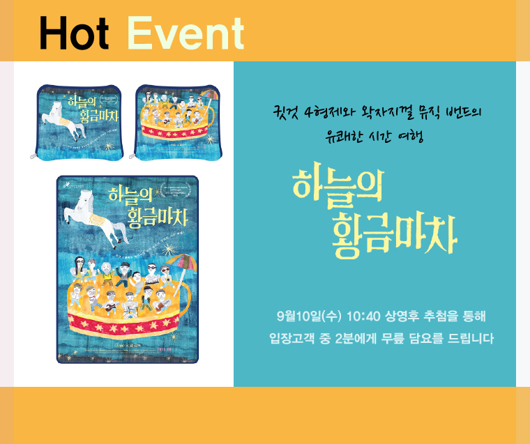 하늘의 황금마차 개봉이벤트-9월10일 10:40 상영후 입장고객 중 추첨을 통해 2분에게 무릎담요을 드립니다