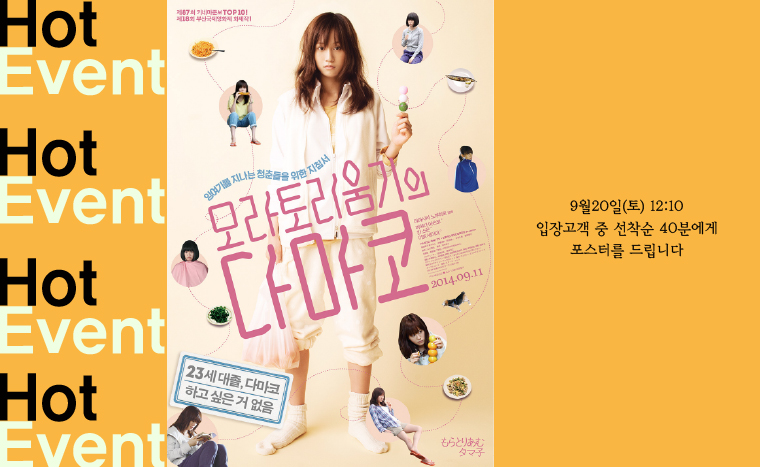 모라토리움기의 다마코 개봉이벤트-9월20일(토) 12:10 입장고객중 선착순40분께 포스터를 드립니다