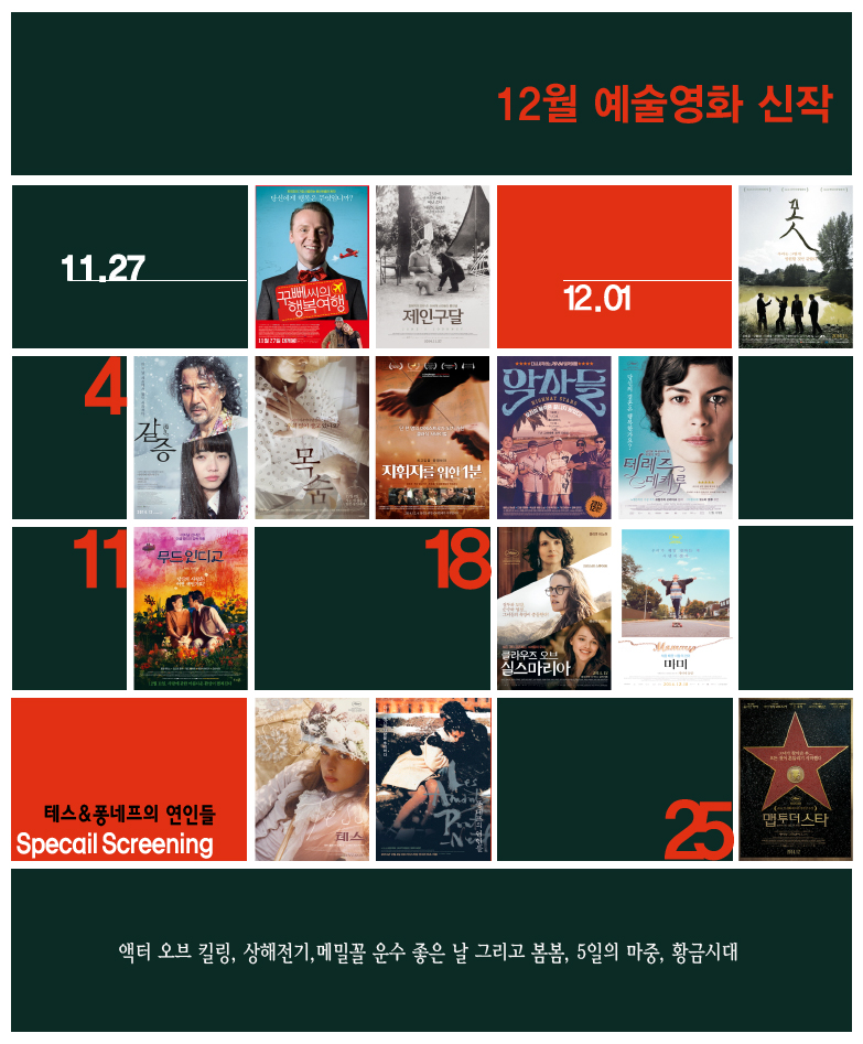 12월 상영작 포스터 모음