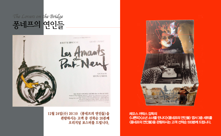 퐁네프의 연인들 개봉이벤트_입장고객 선착순 500분께 스폐셜엽서를 드립니다