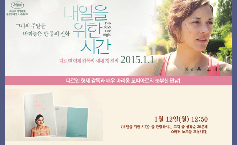 1월12일 내일을 위한 시간을 관람하시는 고객중 선착순 30분에게 스타터노트를 드립니다.