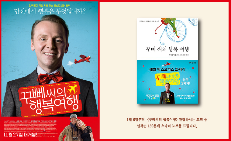 꾸뻬씨의 행복여행을 관람하시는 고객 중 1월6일부터 선착순 150분께 스타터노트를 드립니다