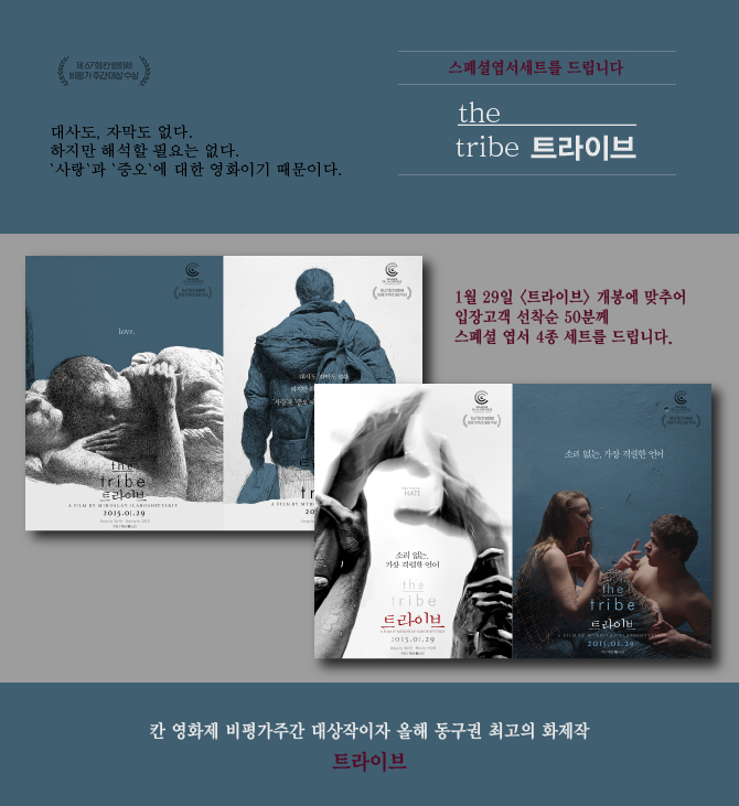 트라이브 개봉일인 1월29일 입장고객중 선착순 50분께 스폐셜엽서 세트를 드립니다.