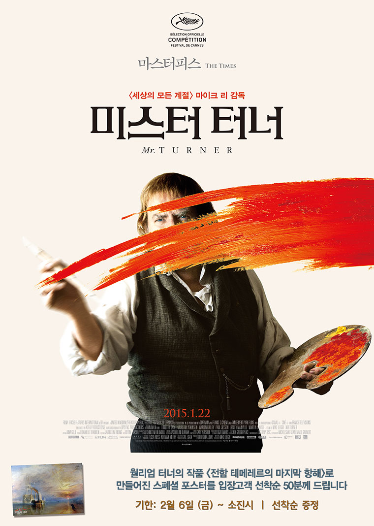 2월6일 미스터터너를 관람하시는 고객 중 선착순 50분께 스폐셜 포스터를 드립니다