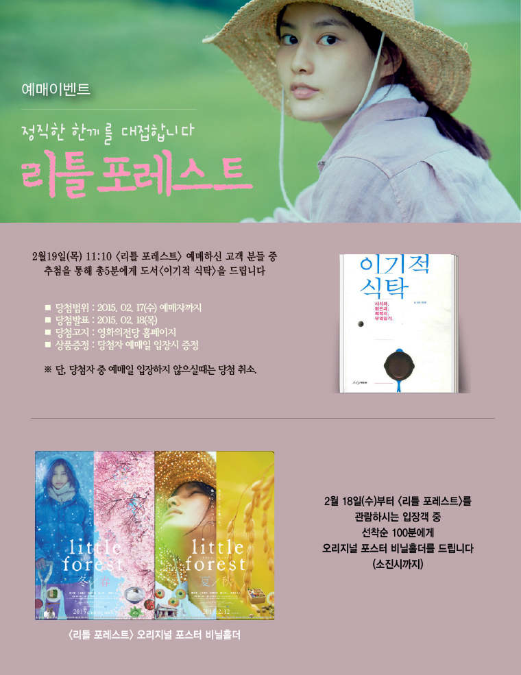리틀포레스트 예매이벤트-2월19일  11:10 리틀포레스트를 예매하신 고객중 추첨을 통해 5분께 도서를 드립니다. 2월 18일 선착순 100분에게는 비닐홀더도 드립니다. 