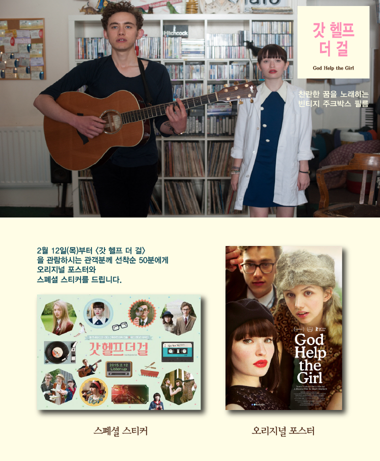 갓 헬프 더 걸 이벤트_2월12일입장 선착순 50명에게 오리지널 포스터와 스티커를 드립니다.