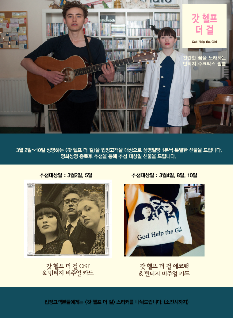 3월2일부터 10일까지 갓 헬프 더 걸을 관람하시는 고객을 대상으로 상영일당 1분씩 CD및 에코백을 드립니다