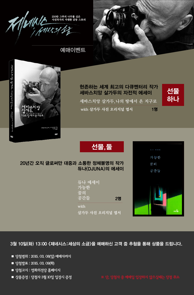 제네시스:세상의 소금 예매이벤트_3월10일 상영분 예매자 중 추첨을 통해 3분에게 도서를 드립니다.