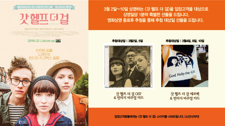 3월10일까지 갓 헬프 더 걸 관람고객 중 매일 1분씩 추첨을 통해 OST나 에코백을 드립니다