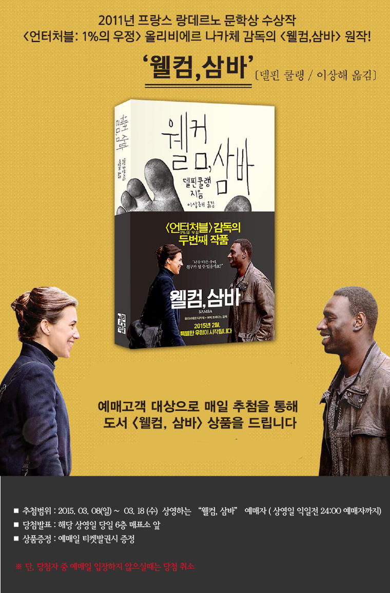 웰컴 삼바 예매이벤트- 3월8일부터 18일까지 상영되는 웰컴삼바를 예매하신 고객분 중 추첨을 통해 도서< 웰컴, 삼바>를 드립니다.