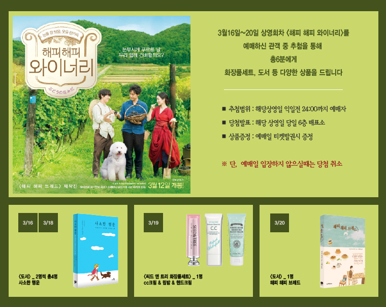 해피 해피 와이너리 예매이벤트 
