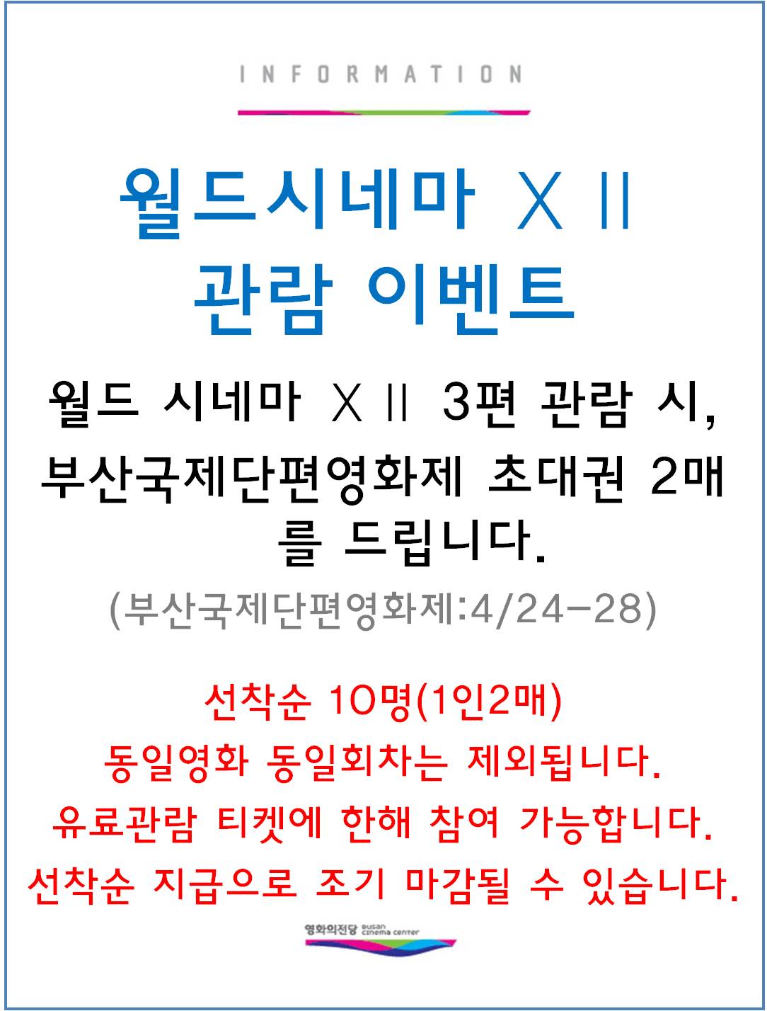 월드시네마 관람객 이벤트