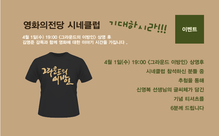 4월1일 19:00 <그라운드 이방인> 상영후 시네클럽에 참석하시는 분들 중 추첨을 통해 기념티셔츠를 드립니다.