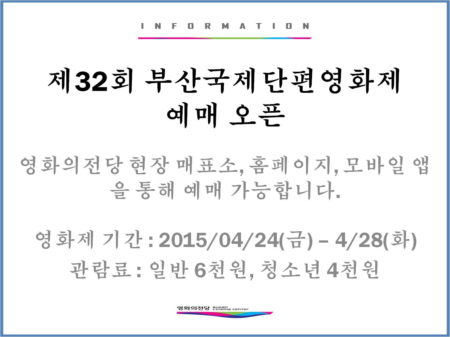 영화의전당 현장 매표소, 홈페이지, 모바일 앱을 통해 예매 가능합니다.