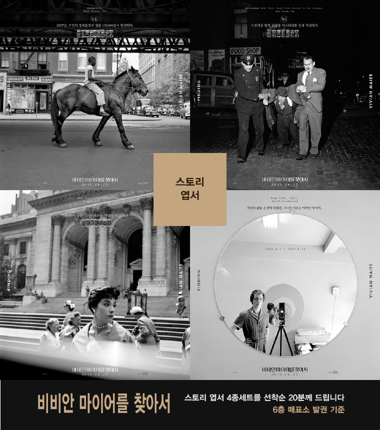 비비안 마이어를 찾아서를 관람하시는 고객 중 선착순20분께 스토리엽서세트를 드립니다.