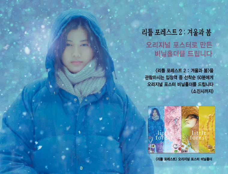 리틀 포레스트 관람객 선착순 50분께 비닐홀더를 드립니다 