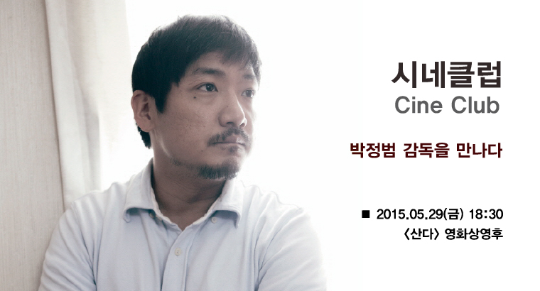 시네클럽-5월29일(금) 18:30 <산다>상영후