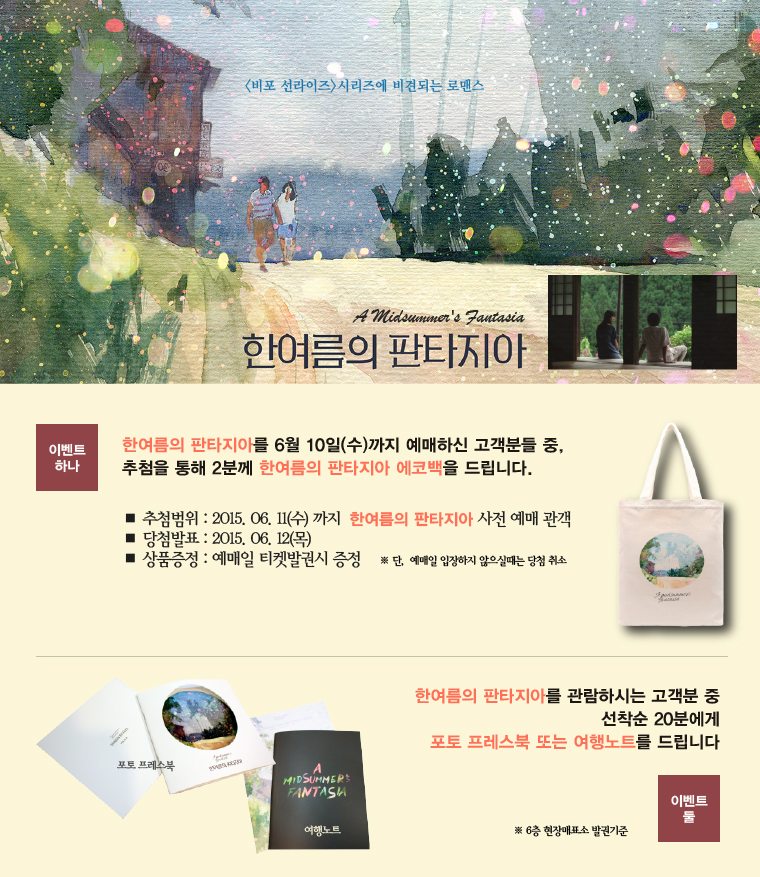 한여름의 판타지아 예매이벤트-사전예매자중 두분을 추첨하여 에코백을 드립니다. 