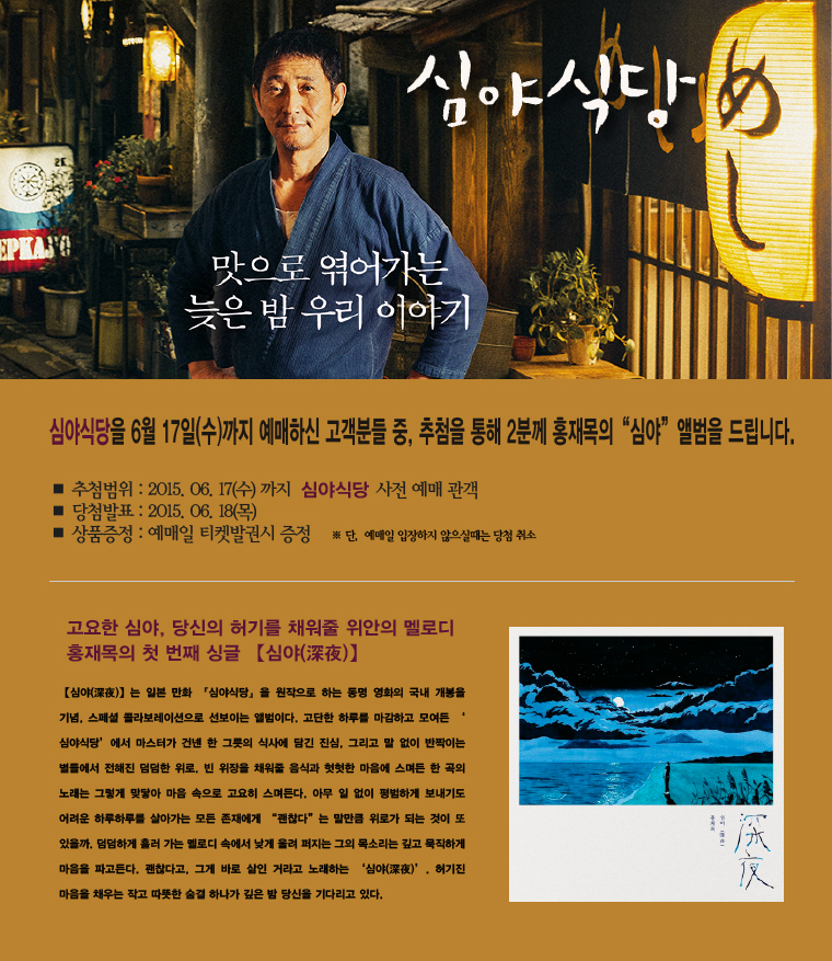 심야식당 예매이벤트-6월17일까지 사전 예매자중 추첨을 통해 2분에게 음악시디를 드립니다. 