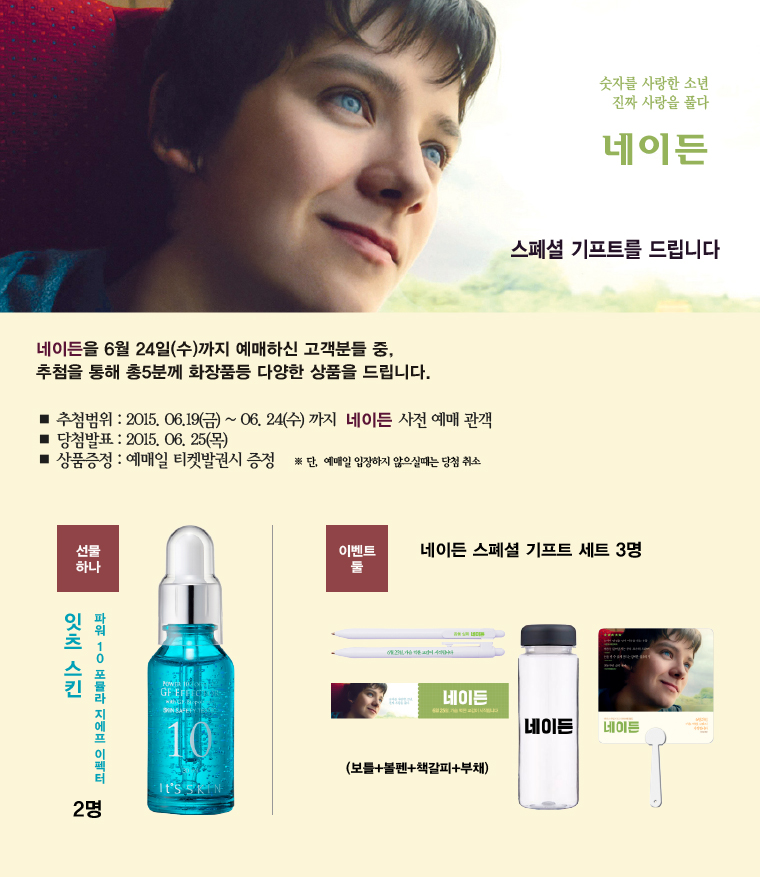 네이든 예매이벤트 - 6월24일까지 사전 예매자중 추첨을 통해 5분께 화장품등 다양한 상품을 드립니다. 