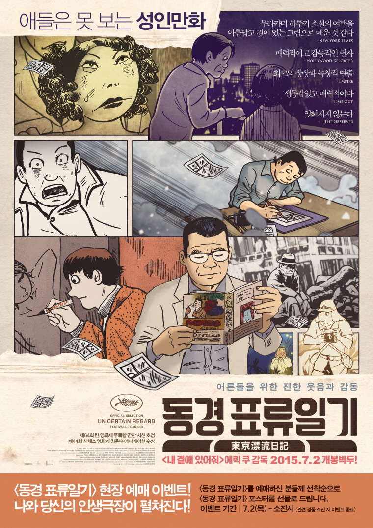동경표류일기 선착순 이벤트-7월2일 동경표류일기 관람하시는 관객 선착순30분께 포스터를 드립니다