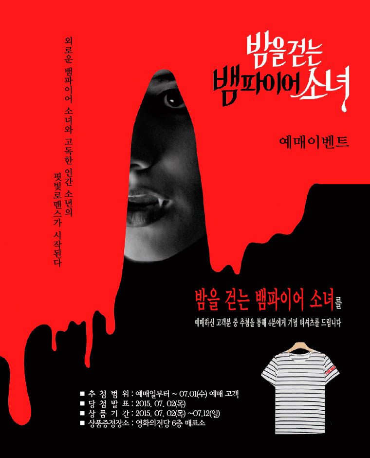 밤을 걷는 뱀파이어 소녀 예매이벤트-7월1일까지 예매 고객 중 추첨을 통해 4분에게 기념티셔츠를 드립니다. 