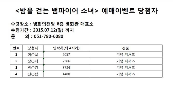 밤을 걷는 뱀파이어 소녀 당첨 공지문