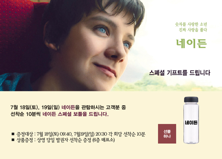 7월18일, 19일 네이든을 관람하신 고객 중 각회당 선착순 10분에게 스폐셜 보틀을 드립니다