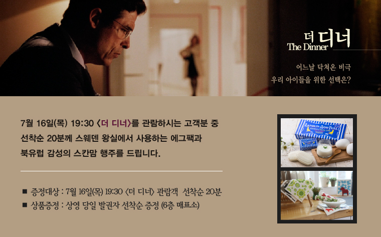 <더 디너>를 7월16일 관람하시는 고객분중 선착순 20분께 선물을 드립니다