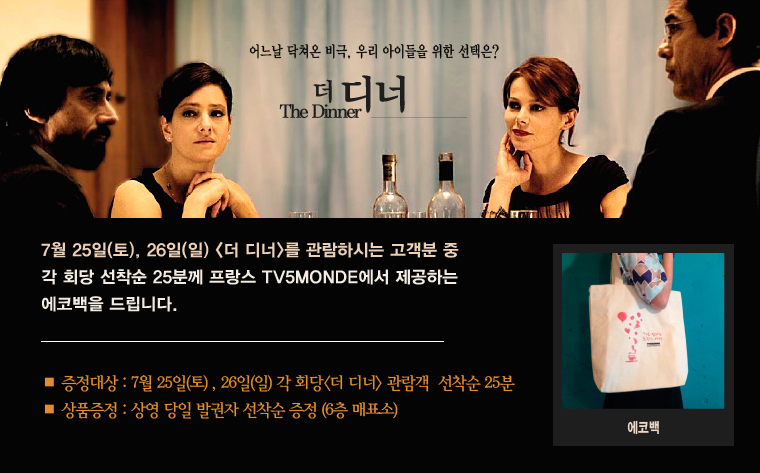 7월25일과 26일에 더 디너를 관람하신 고객 중 각회당 선착순25명에게 에코백을 드립니다.