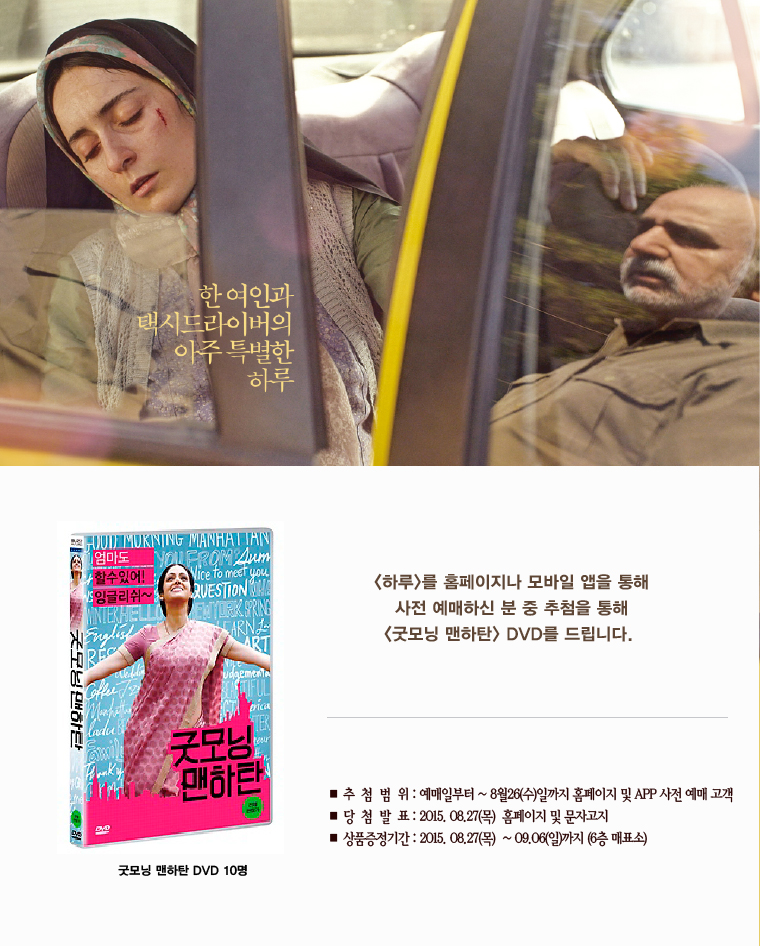 <하루> 예매이벤트 - 8월26일까지 <하루>를 예매하신 고객분 중 추첨을 통해 10분에게 굿모닝 맨하탄 DVD를 드립니다