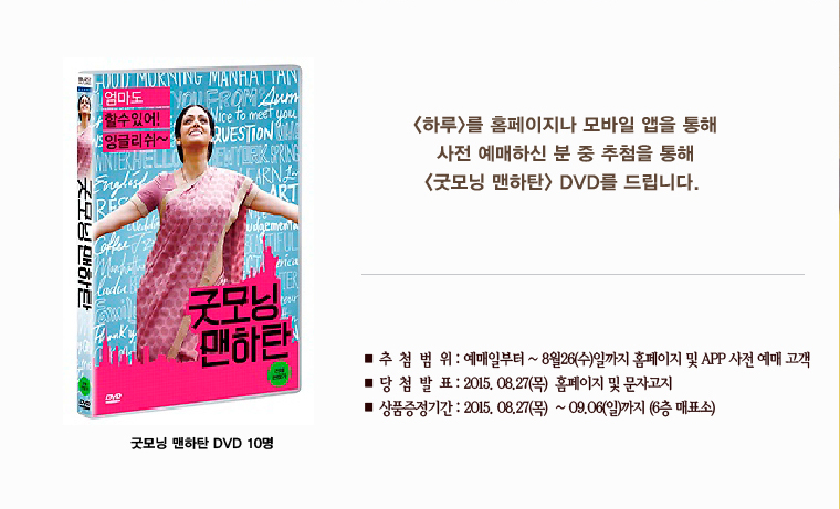 <하루> 예매이벤트-8월26일까지 <하루>를 예매하신 고객분 중 추첨을 통해 굿모닝 맨하탄 DVD를 10분에게 드립니다
