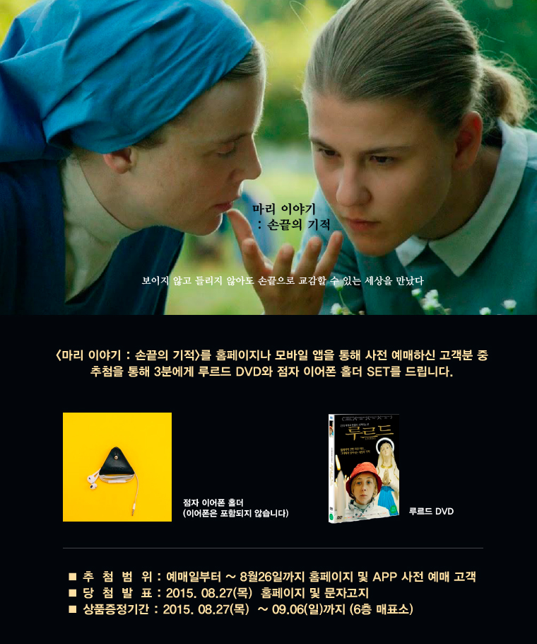 마리 이야기 :손끝의 기적 예매이벤트 - 8월26일까지 홈페이지나 앱을 통해 사전 예매하신 고객분 중 추첨을 통해 루르드DVD와 이어폰홀더를 드립니다