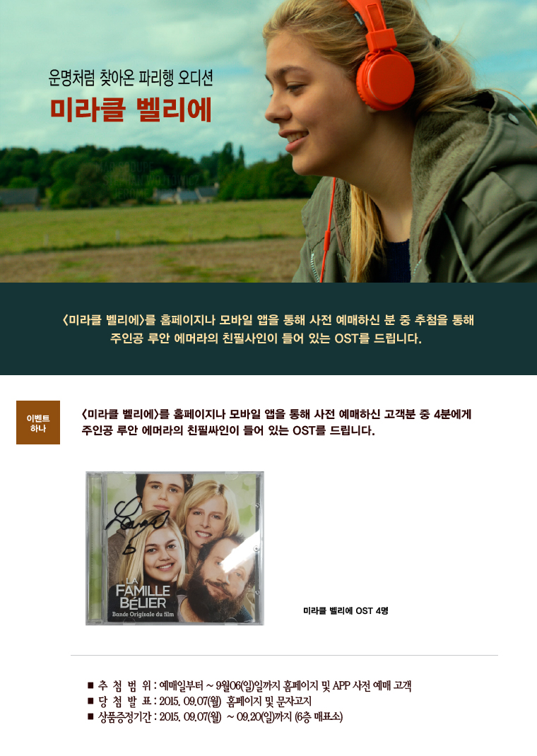 미라클 벨리에 예매이벤트 - 9월6일까지 예매하신 고객 분중 추첨을 통해 OST를 4분에게 드립니다 