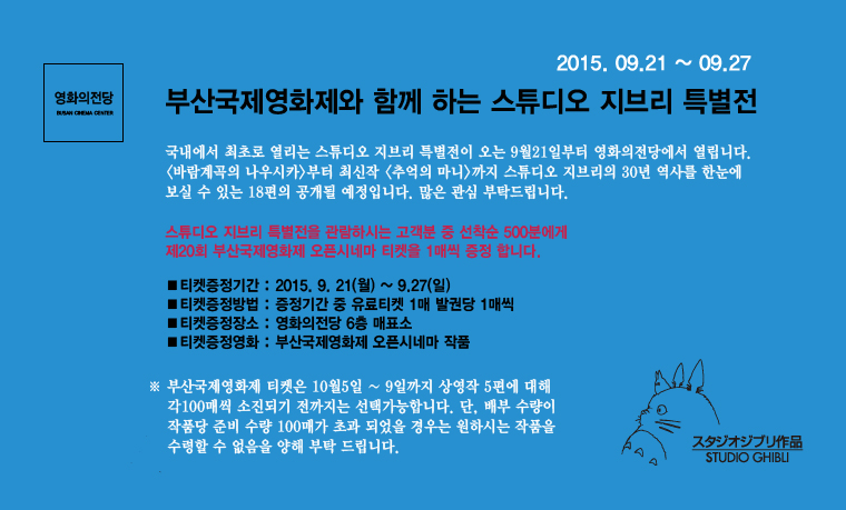 스튜디오 지브리 특별전 - 관람객 중 선착순 500명에게 부산국제영화제 오픈시네마 티켓을 드립니다. 