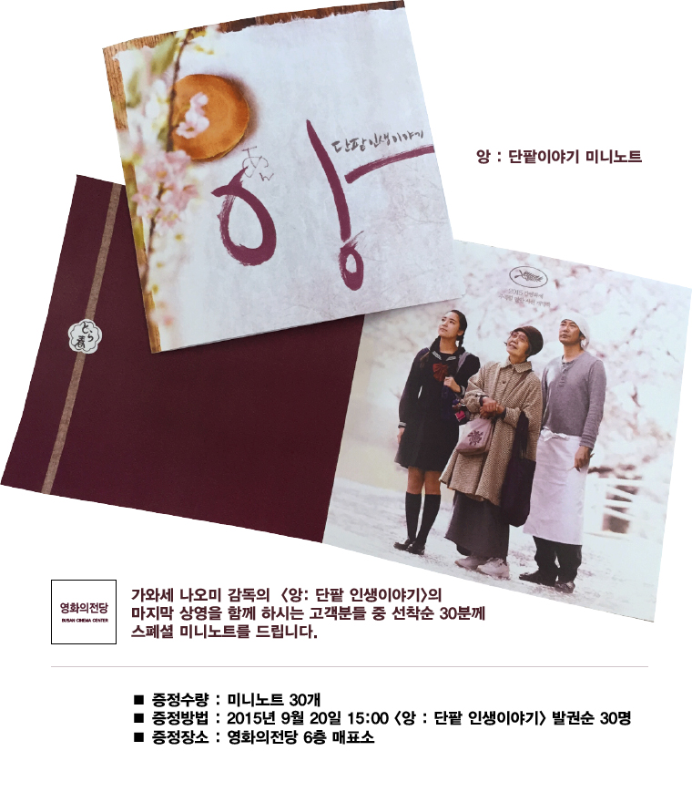 <앙:단팥 인생 이야기> 선착순 이벤트 : 10월20일 15:00 관람고객 중 선착순 30분에게 미니노트를 드립니다. 