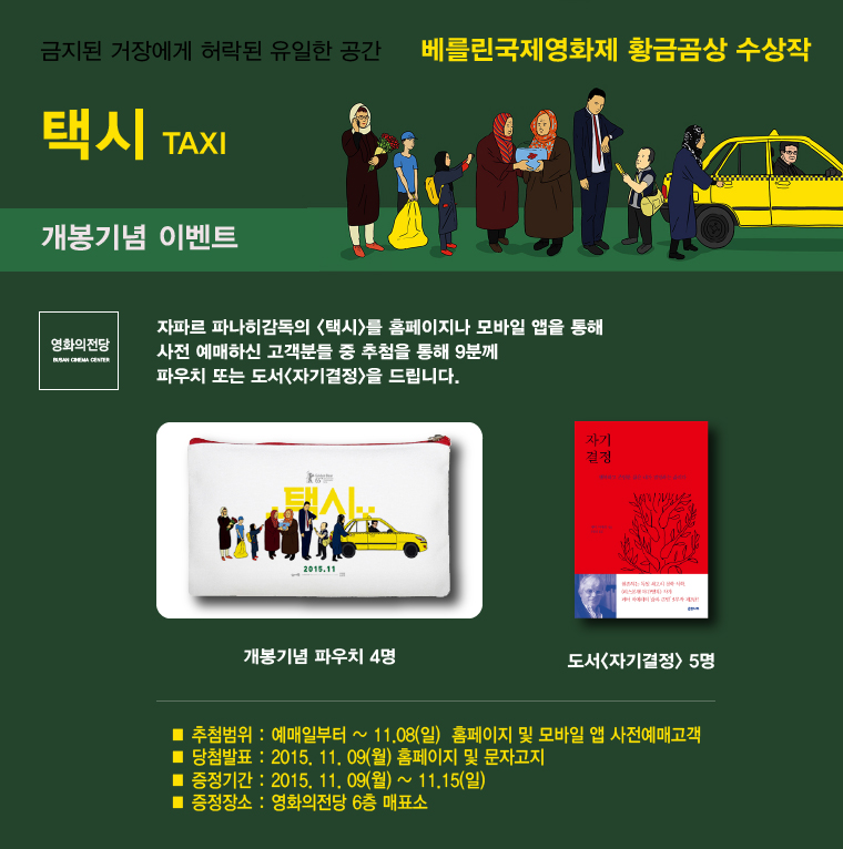택시 예매이벤트-11월8일까지 홈페이지나 모바일 앱을 통해 예매하신 고객 중 추첨을 통해 9분께 파우치 또는 도서를 드립니다. 
