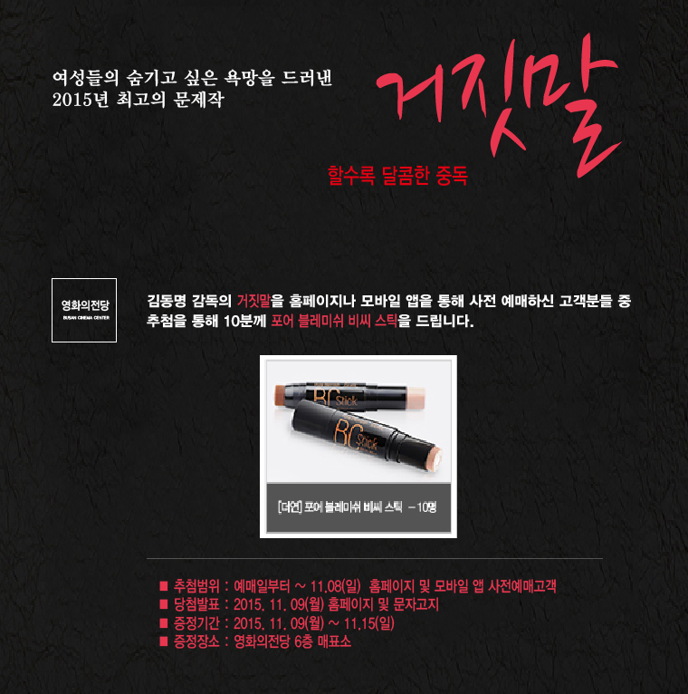거짓말 예매이벤트 - 11월8일까지 거짓말을 예매하신 고객분 중 추첨을 통해 비씨스틱을 10분에게 드립니다