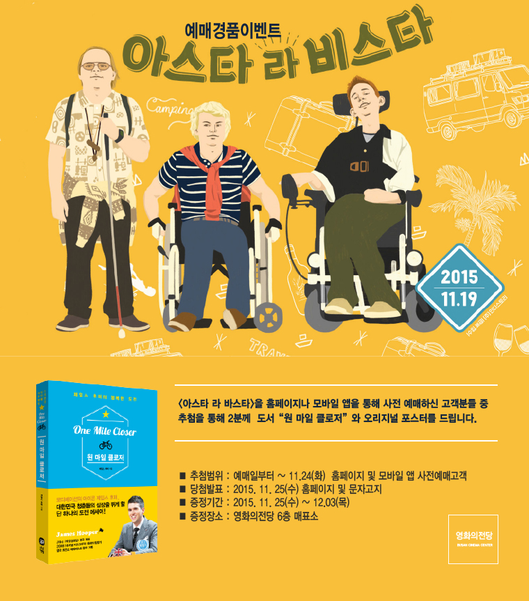 <아스타 라 비스타>를 사전 홈페이지나 모바일앱을 통해 예매하신 고객분 중 추첨을 통해 2분에게 도서와 포스터를 드립니다. 